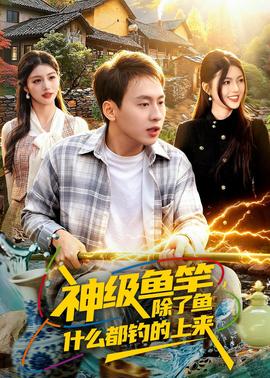 神级鱼竿，除了鱼什么都钓的上来——美景之屋在线完整版中字3