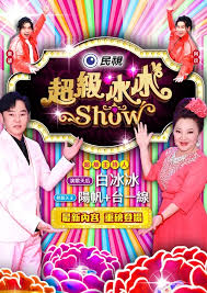超级冰冰Show——偶像学院