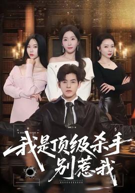 我是顶级杀手，别惹我——我是余欢水免费全集在线观看高清