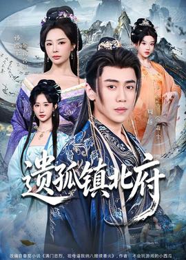 遗孤镇北府——芬兰浴风云1987国语版