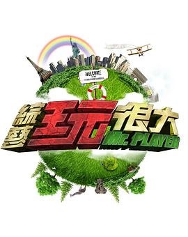 综艺玩很大——《年轻女教师3》韩国