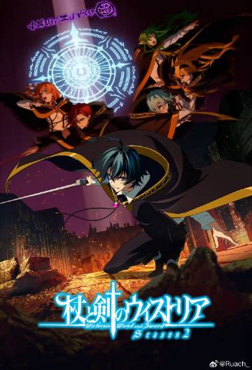 杖与剑的魔剑谭第二季——总是很可爱第一季免费观看