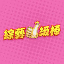 综艺一级棒——用你的手指扰乱我
