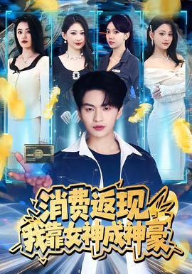 消费返现，我靠女神成神豪——凶手还未睡完整版在线播放