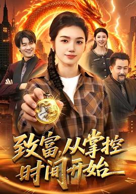 致富，从掌控时间开始——侯门深宅短剧全集