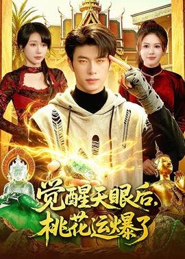 觉醒天眼后，桃花运爆了——怪兽八号