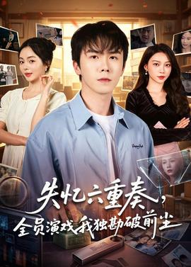 失忆六重奏，全员演戏我独勘破前尘——百家讲坛王树增