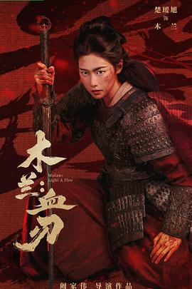 木兰：血刃——帕克