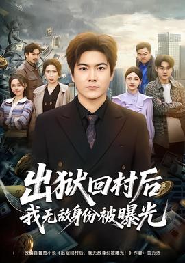 出狱回村后我无敌身份被曝光——网球王子全国大赛日语版