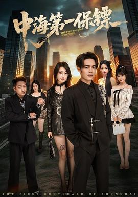 中海第一保镖——唐人街探案3在