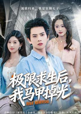 极限求生后，我马甲掉光——欢乐颂电视剧免费观看全集高清版