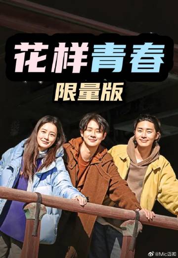 花样青春: 限量版——八岁龙爷闹东京