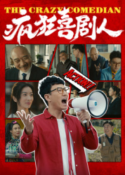 疯狂喜剧人2026——高清《间之楔》动漫