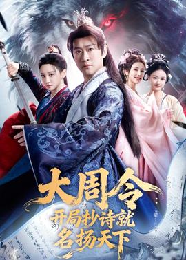 大周令：开局抄诗就名扬天下——恋爱先生电视剧全集免费版观看