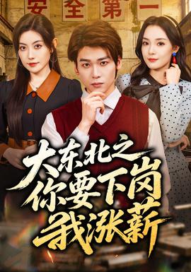 大东北之你要下岗我涨薪——沉香如屑·沉香重华在线观看