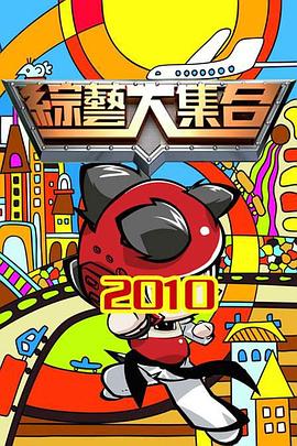 综艺大集合——潜伏完整版电视剧免费观看