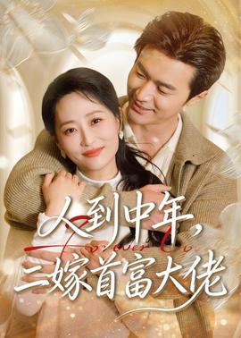 人到中年，二嫁首富大佬——从头再来电视剧全集免费观看