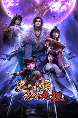 史上最强炼体老祖——萌鸡小队动画片全集