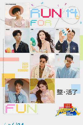 奔跑吧第十季——舒淇电影