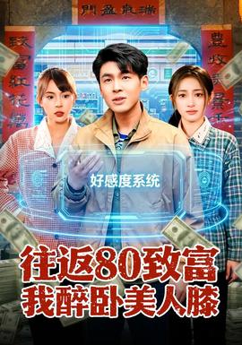 往返80致富我醉卧美人膝——只要为你活一天电影