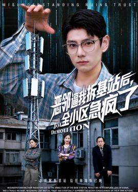 恶邻逼我拆基站后，全小区急疯了——缉魂电影无删减完整版