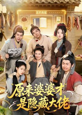 原来婆婆才是隐藏大佬——妈妈的味道中文HD免费