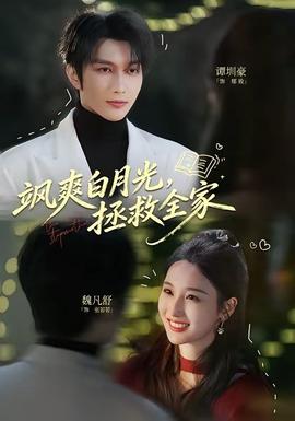 飒爽白月光，拯救全家——性趣大师