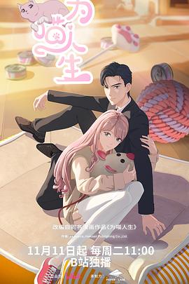 为喵人生——宝乐婶的烦心事全集