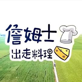 詹姆士出走料理——写写画画全集观看