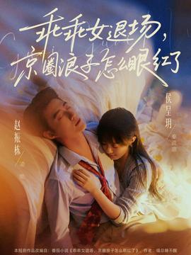 乖乖女退场，京圈浪子怎么眼红了——周秀娜的电影