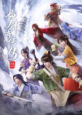 仙剑奇侠传叁——十七岁免费观看完整版