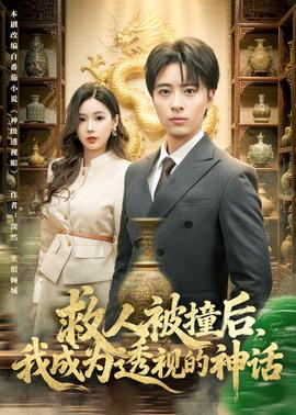 救人被撞后，我成为透视的神话——楠木邸的神明庭院