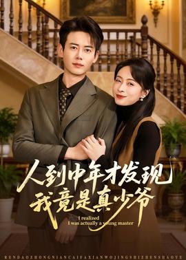 人到中年才发现我竟是真少爷——沧元图完整版