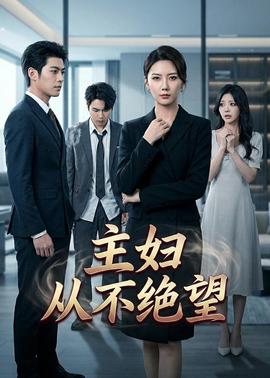 主妇从不绝望——再来一次第20集