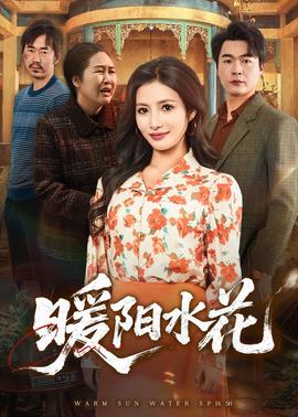 暖阳水花——舒克和贝塔电影