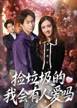 捡垃圾的我会有人爱吗——最后猎人
