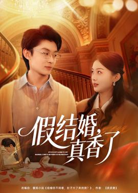 假结婚，真香了——大宅门香秀