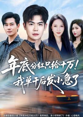 年底分红只给10万！我单干后发小急了——千亿总裁求放过