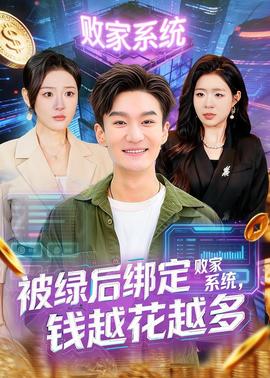 被绿后绑定败家系统，钱越花越多——覆面系男友