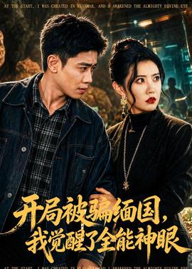 开局被骗缅国，我觉醒了全能神眼——我是余欢水免费全集在线观看高清