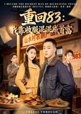 重回83：我靠收服混混成首富——新金瓶梅高清在