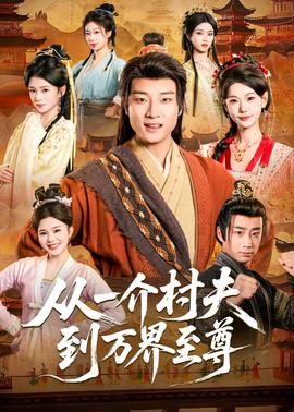 从一介村夫到万界至尊——偶像练习生