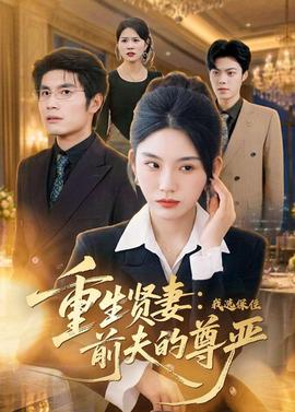 重生贤妻：我选保住前夫的尊严——变形金刚2观看