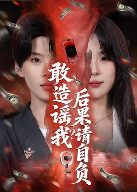敢造谣我？后果请自负——奇葩一家亲剧情介绍
