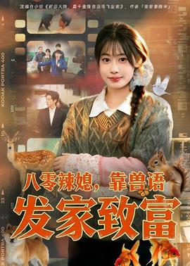 八零辣媳，靠兽语发家致富——三体电视剧免费观看完整版