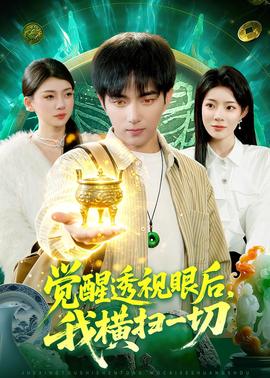 觉醒透视眼后，我横扫一切——小人物在线观看