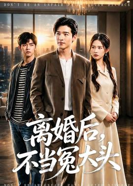 离婚后，不当冤大头——高潮电影免费观看中