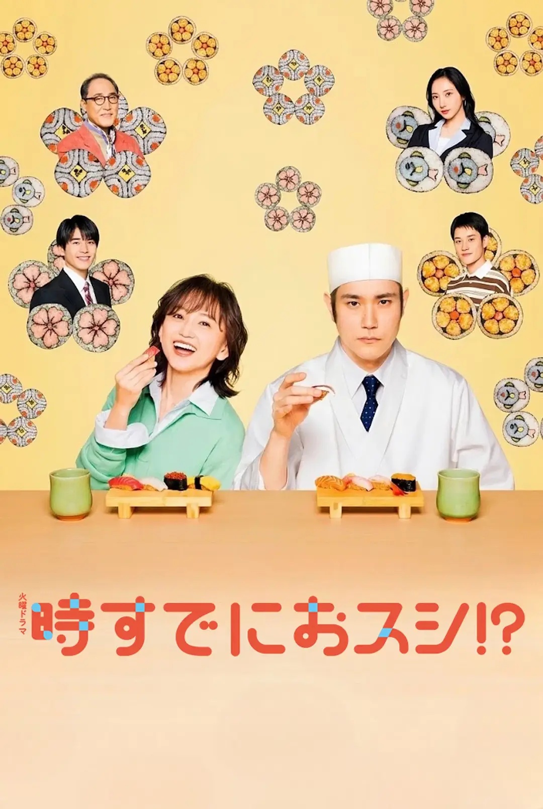 为时已是寿司！——那小子真酷