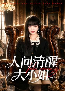 人间清醒大小姐——大鹏电影大赢家免费观看