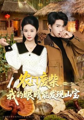 农门废柴，我的眼睛能发现山宝——邻居少妇太爽了A片无码小说